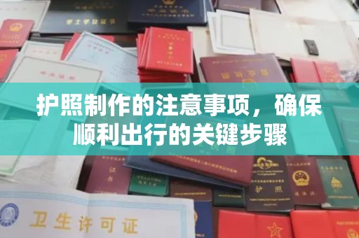 永福护照制作的注意事项，确保顺利出行的关键步骤
