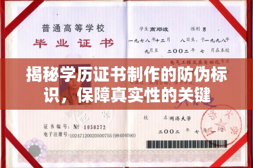 仁武揭秘学历证书制作的防伪标识，保障真实性的关键